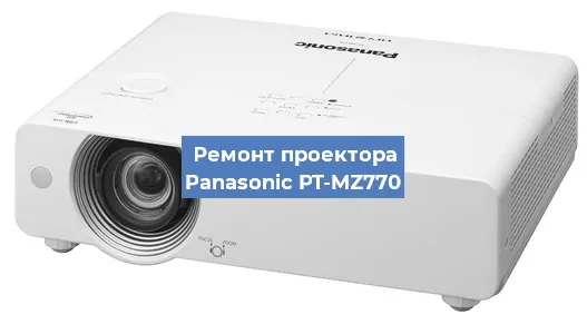 Ремонт проектора Panasonic PT-MZ770 в Нижнем Новгороде